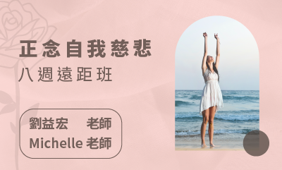正念自我慈悲八週課程 (2025 十月起)